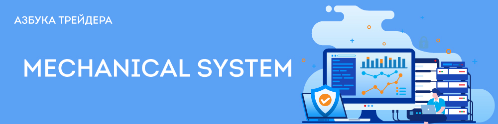 Механическая торговая система (МТС) | Mechanical System