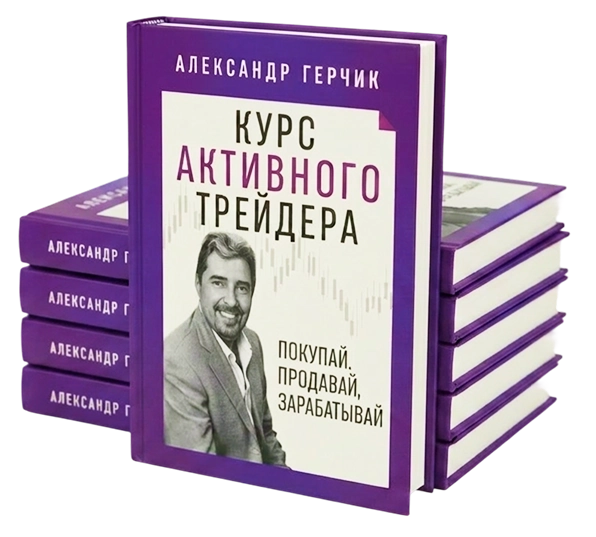 Обложка книги: Курс активного трейдера