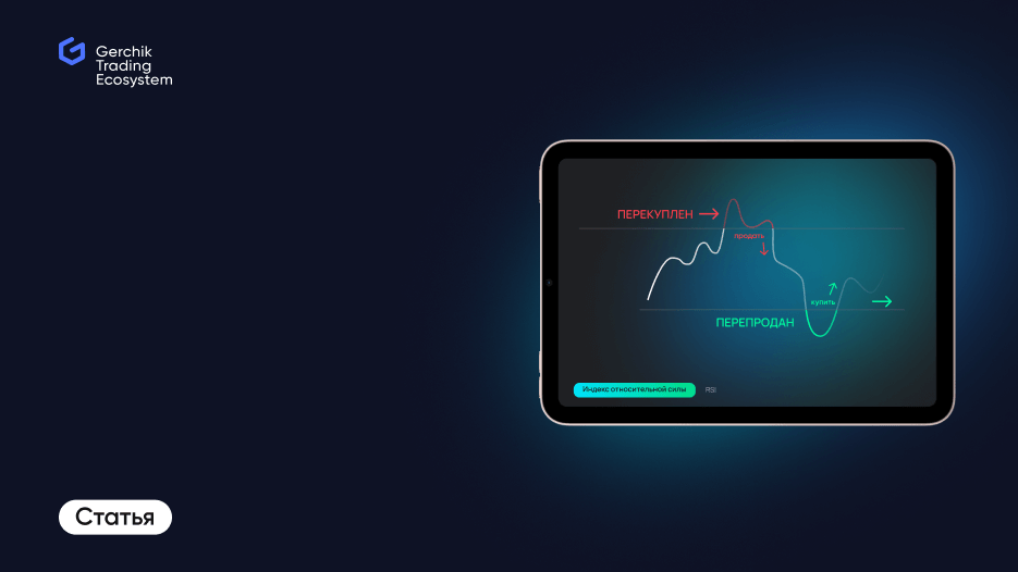 Индикатор RSI в трейдинге: как работать с индексом относительной силы