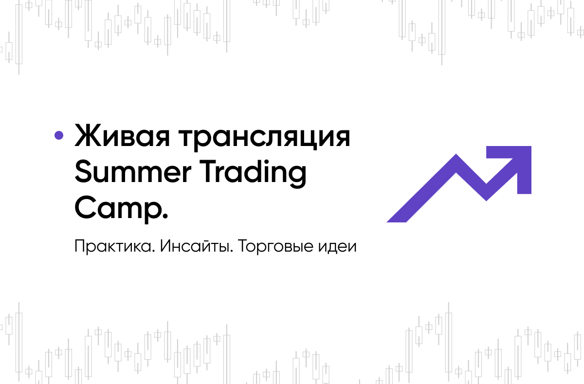 Живая трансляция Summer Trading Camp
