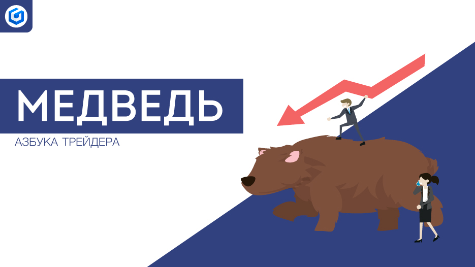 Медведь | Bear