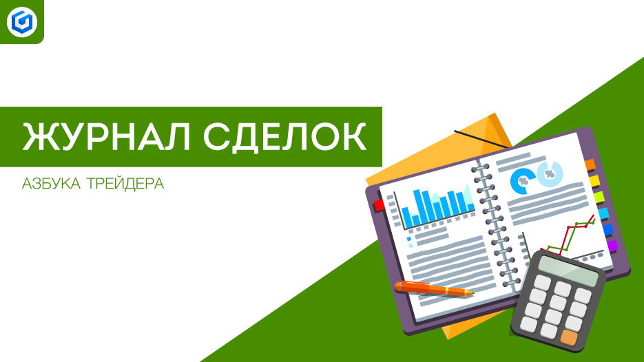 Журнал сделок | Register 