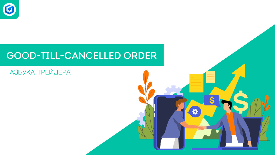 Good-Till-Cancelled (GTC) Order