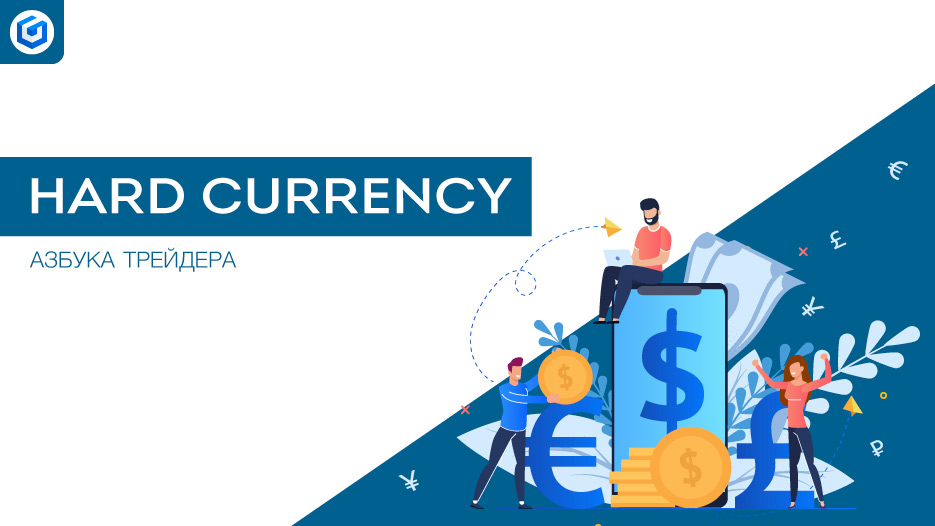 Твердая валюта | Hard Currency