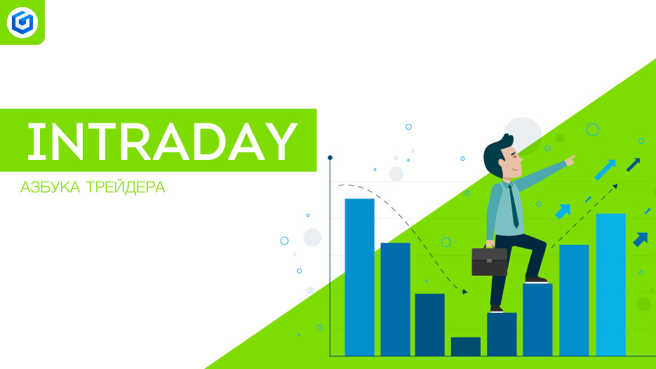 Торговля внутри дня | Intraday 