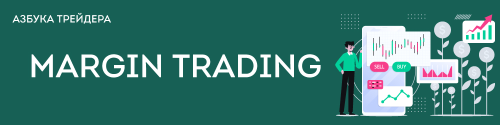 Маржевая торговля | Margin trading