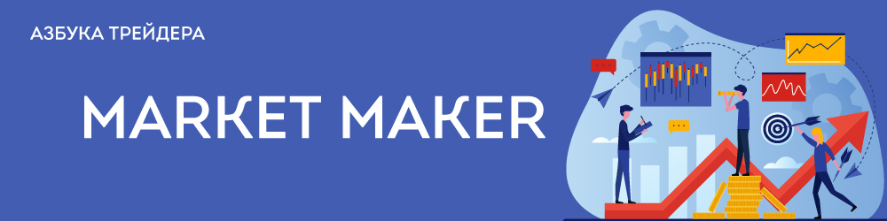 Маркет-мейкеры | Market maker 