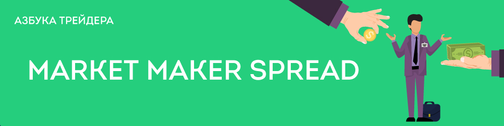 Спред маркет мейкера| Market maker spread