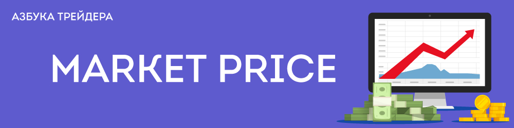 Рыночная цена | Market price 
