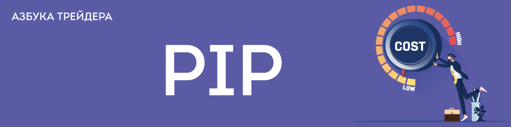  Пипс и пойнт| Pips, point