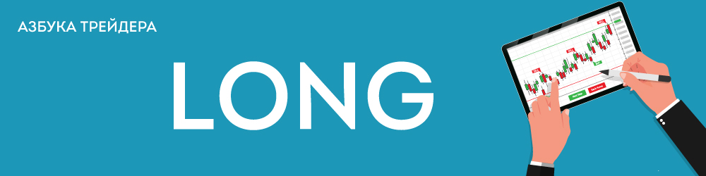 Лонг| Long