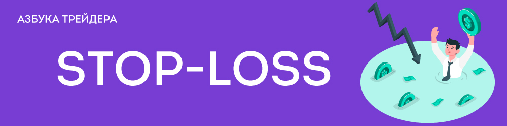 Стоп-лосс | Stop-loss