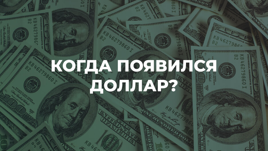 kogda-poyavilsya-dollar