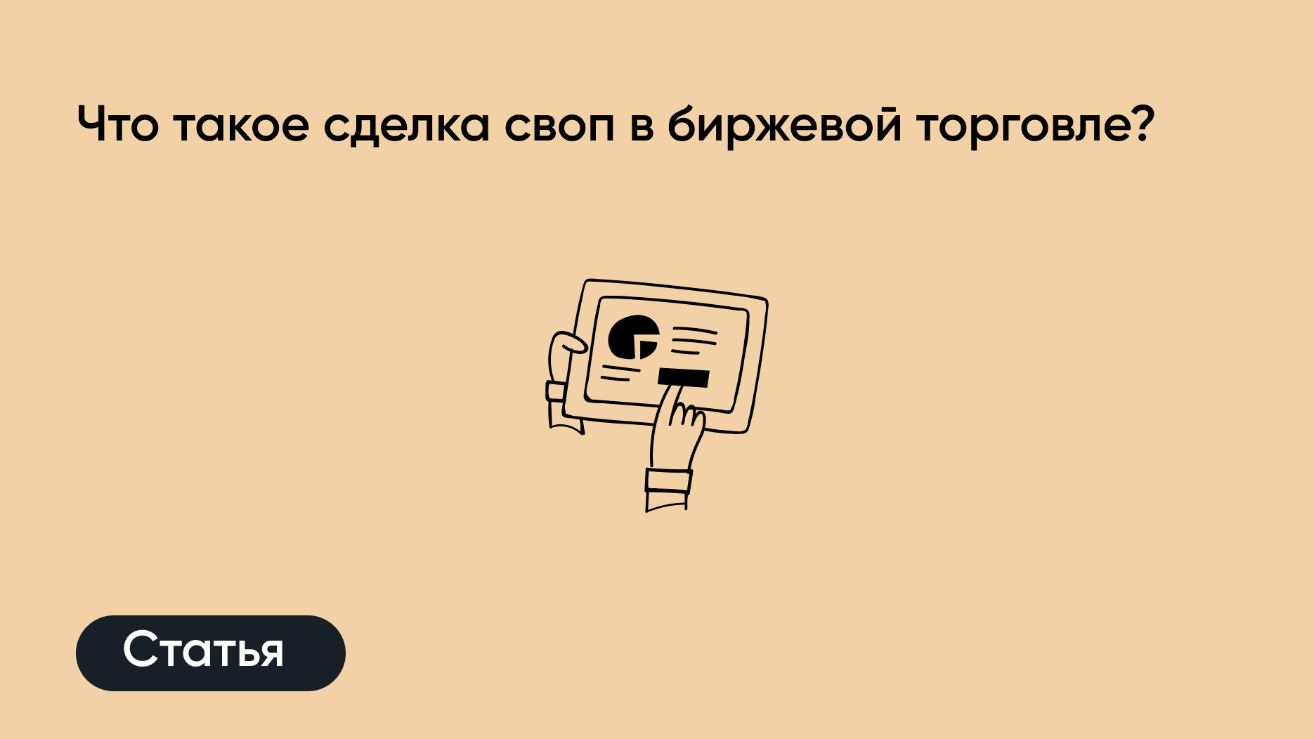 Что такое сделка своп в биржевой торговле? — статьи от Александра Герчика