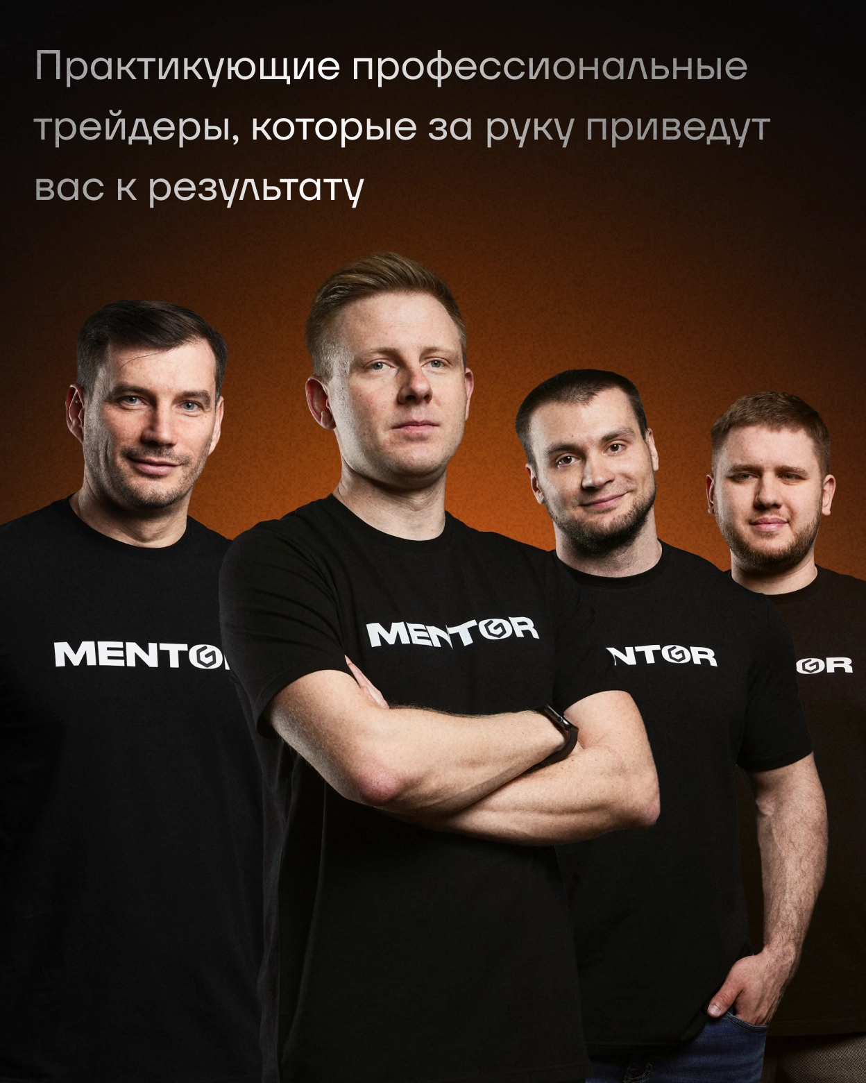 Практикующие профессиональные трейдеры, которые за руку приведут вас к результату