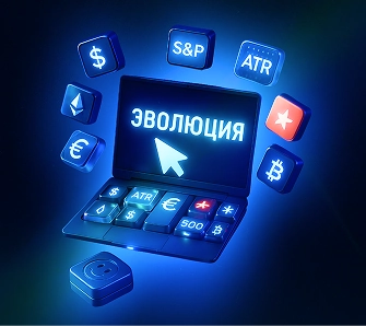 Трейдинг Эволюция