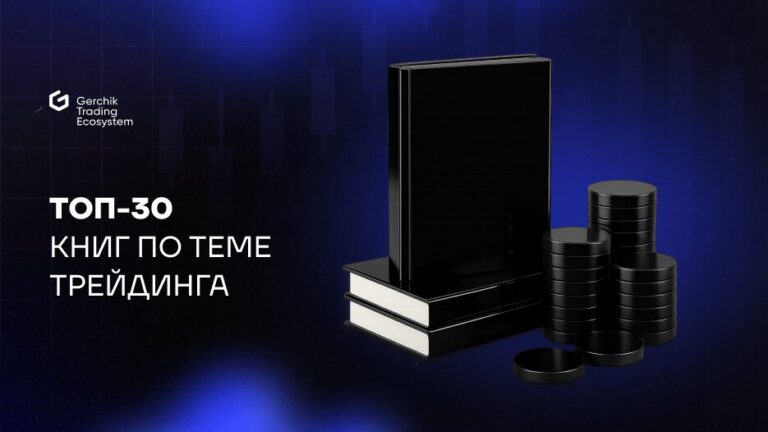 ТОП 30 книг по трейдингу для начинающих в 2025 году