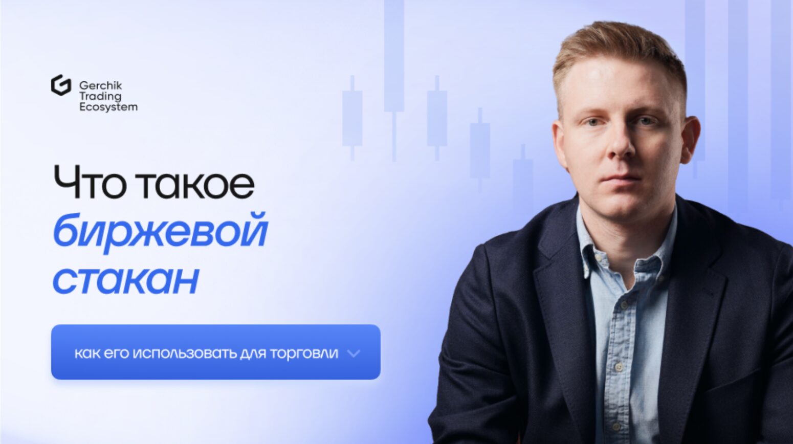 биржевой стакан