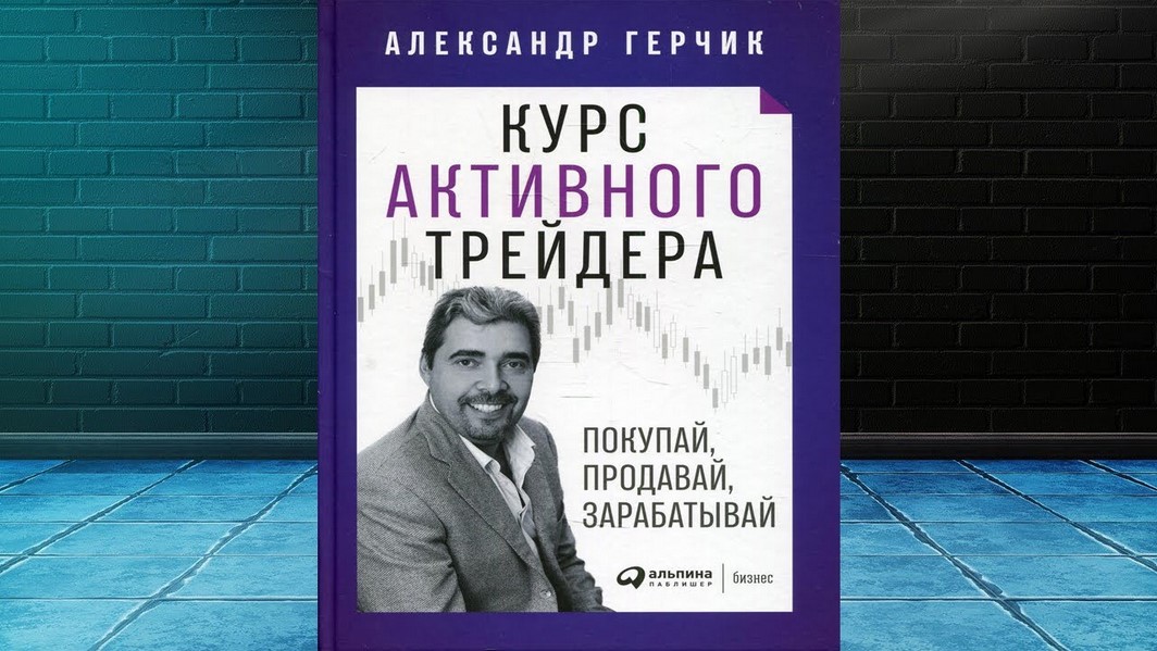 книга Курс активного трейдера