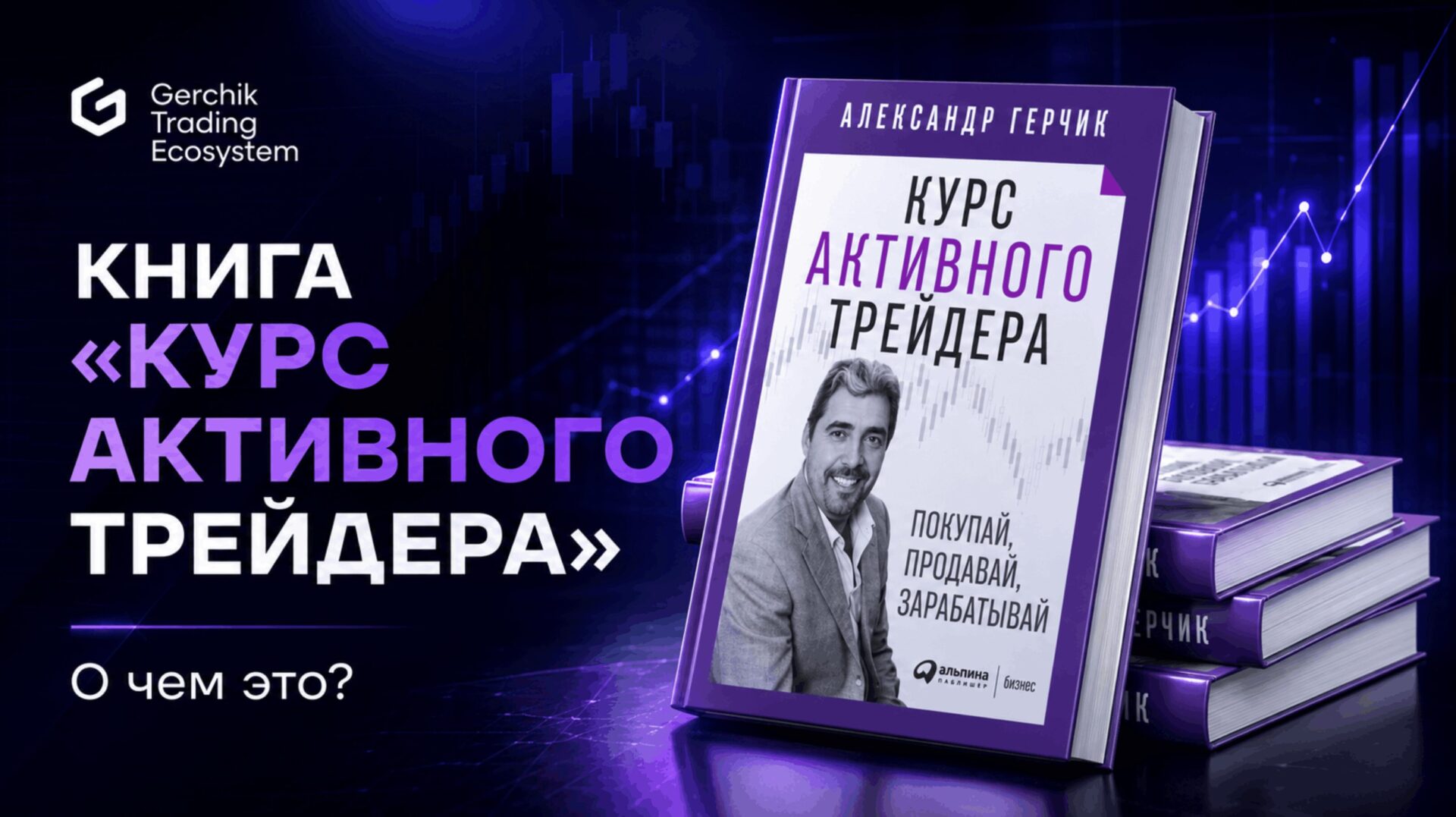 Книга Александра Герчика «Курс активного трейдера»