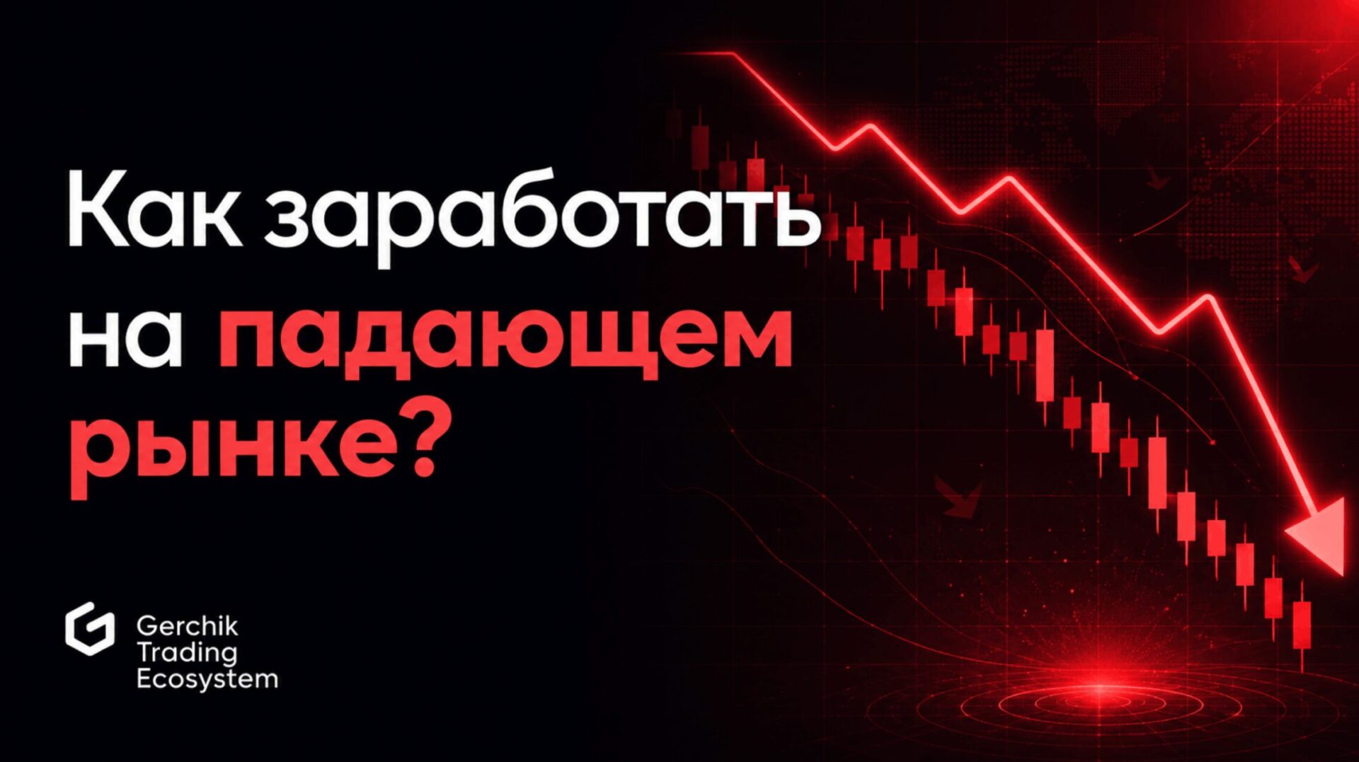 заработать на падающем рынке
