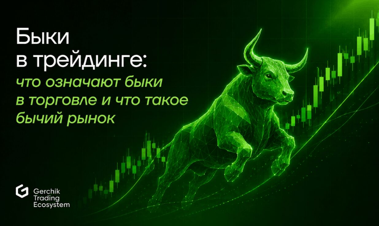Быки в трейдинге
