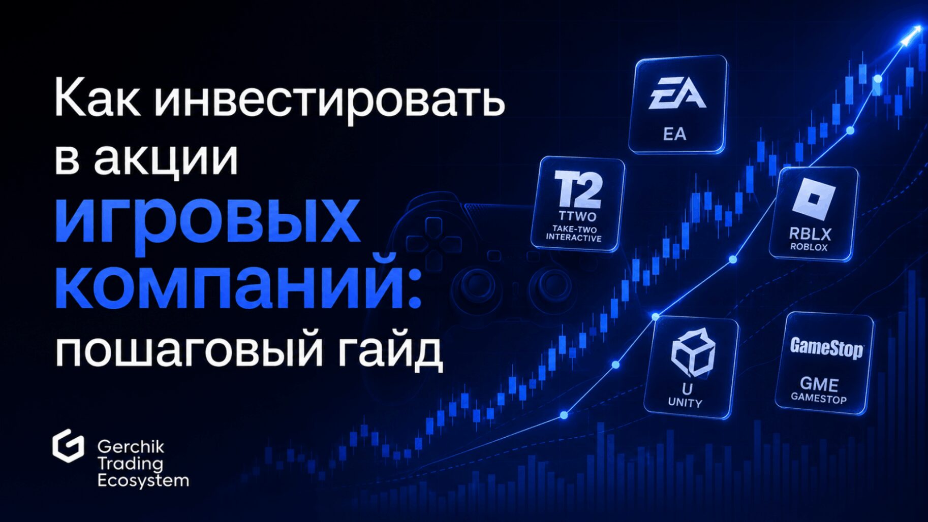 инвестировать в акции игровых компаний