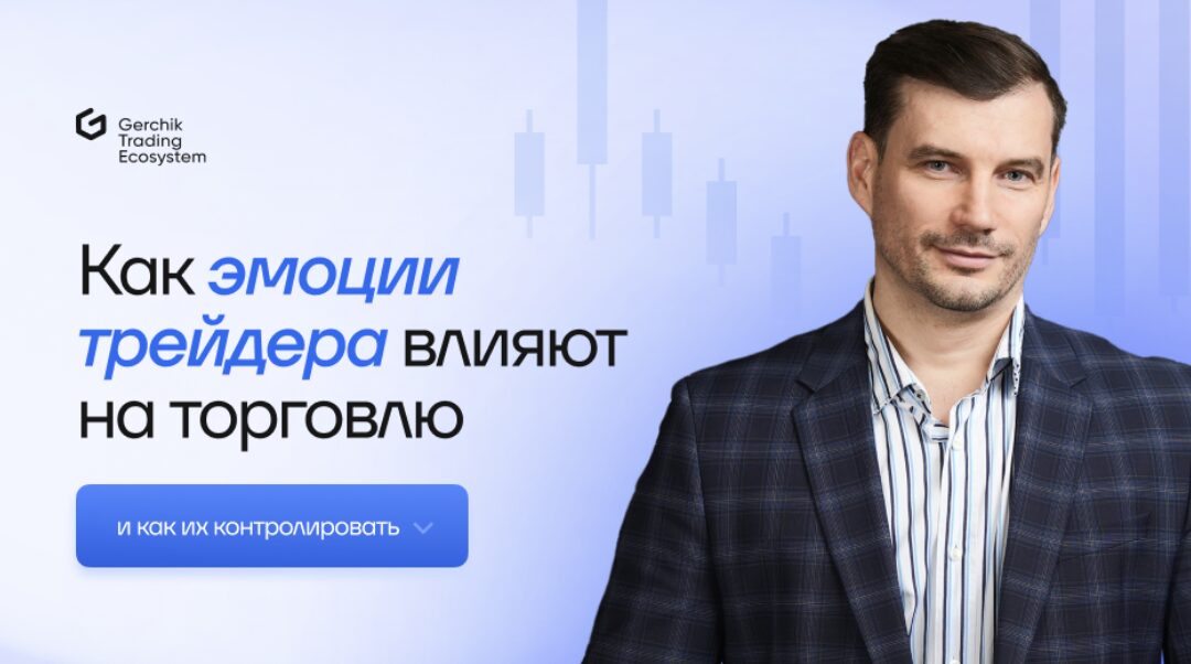 Как эмоции трейдера влияют на торговлю