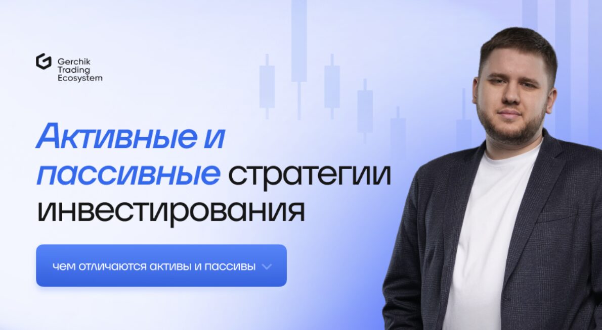 Активные и пассивные стратегии инвестирования