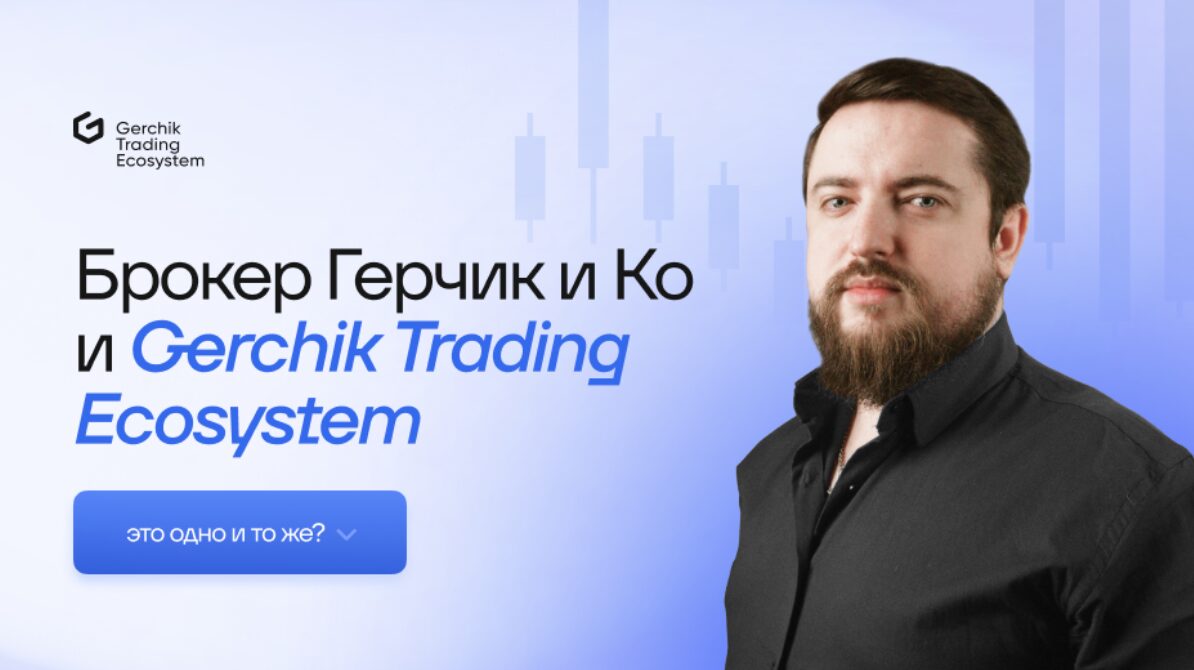Брокер Герчик и Ко и Gerchik Trading Ecosystem - это одно и то же