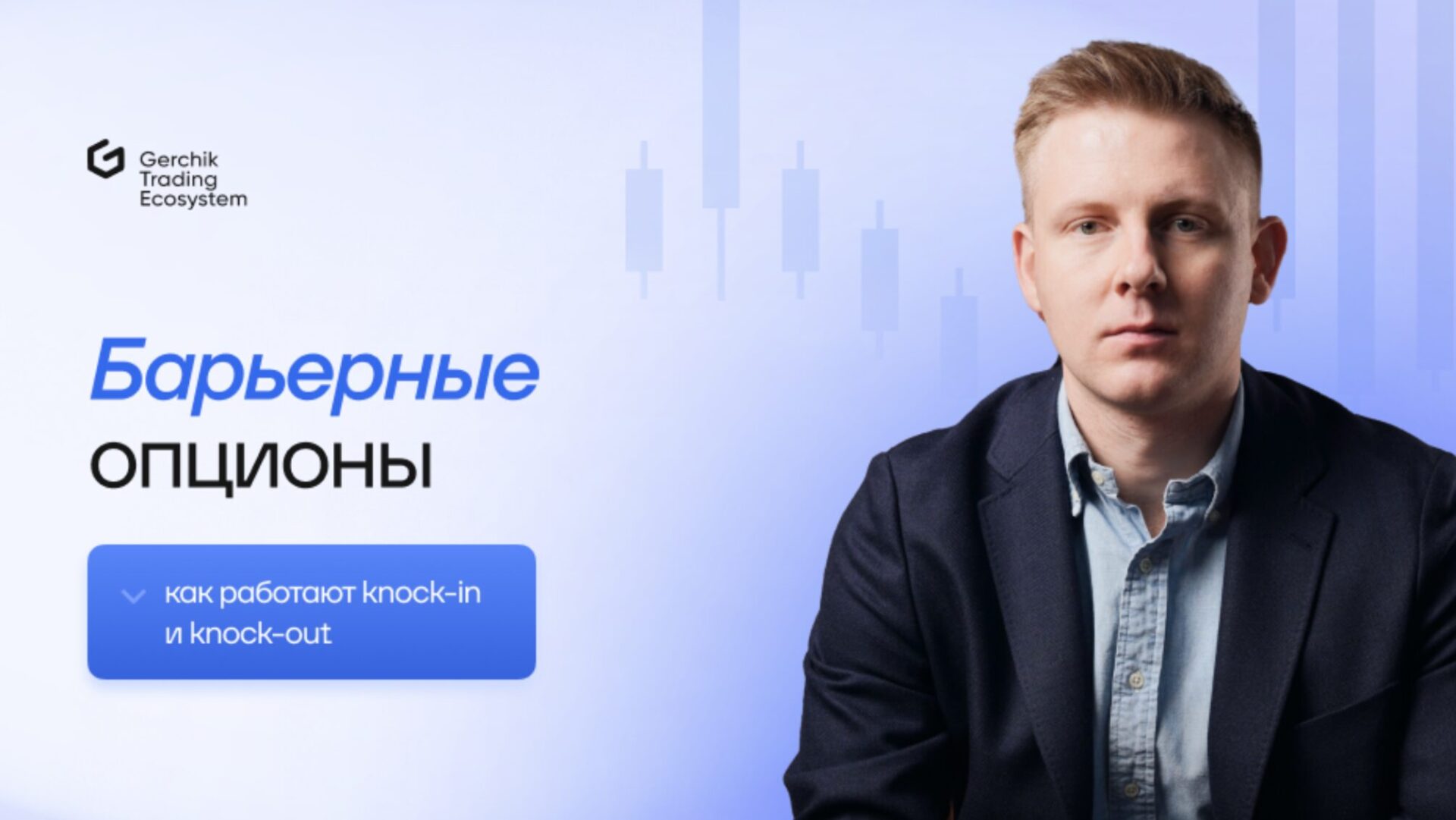 барьерные опционы