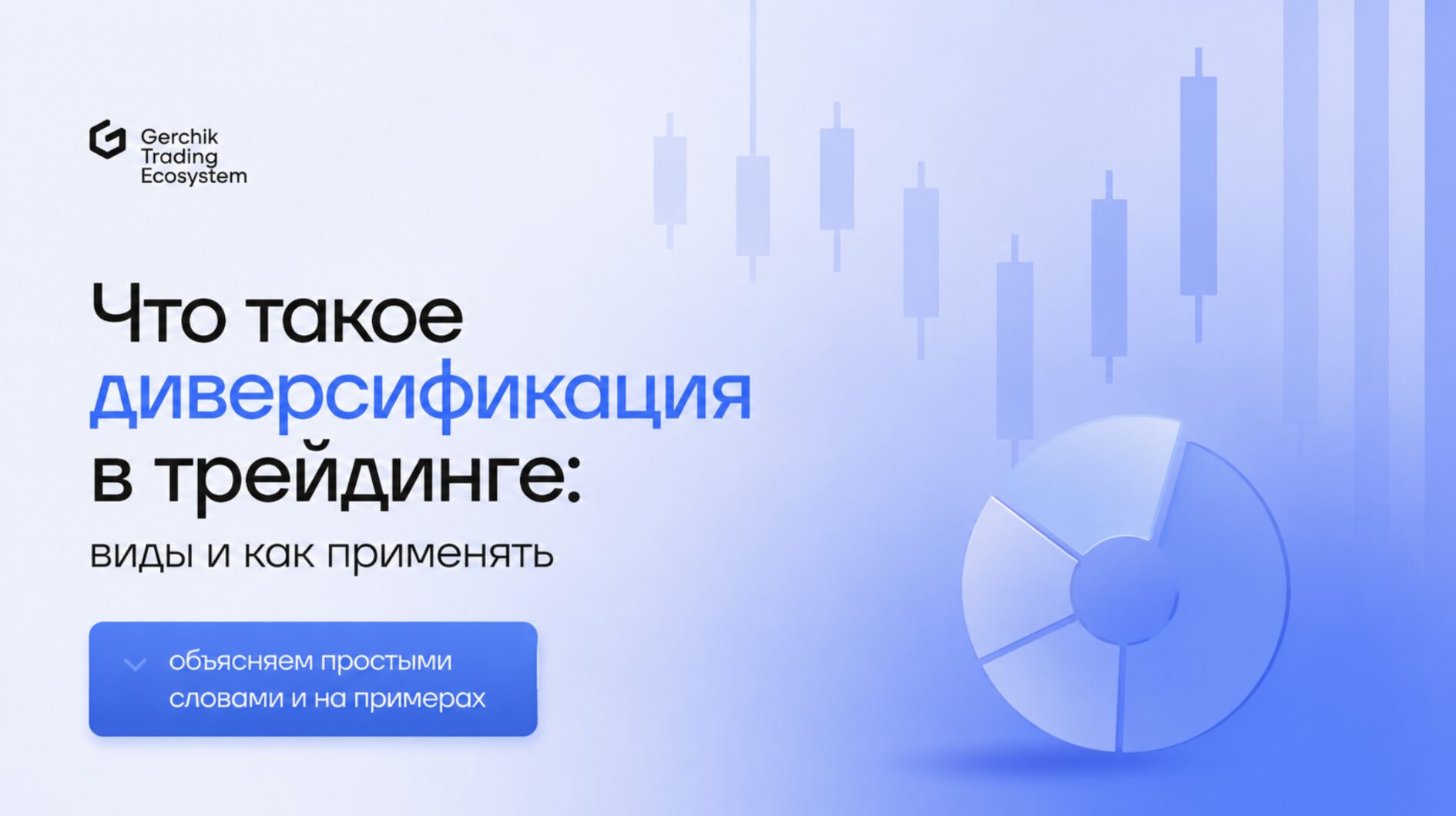диверсификация в трейдинге