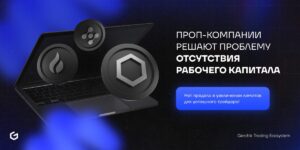 Как работают проп трейдинговые компании