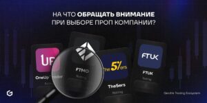 проп компании