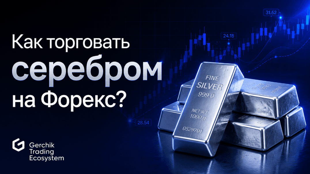 Как торговать серебром на Форекс