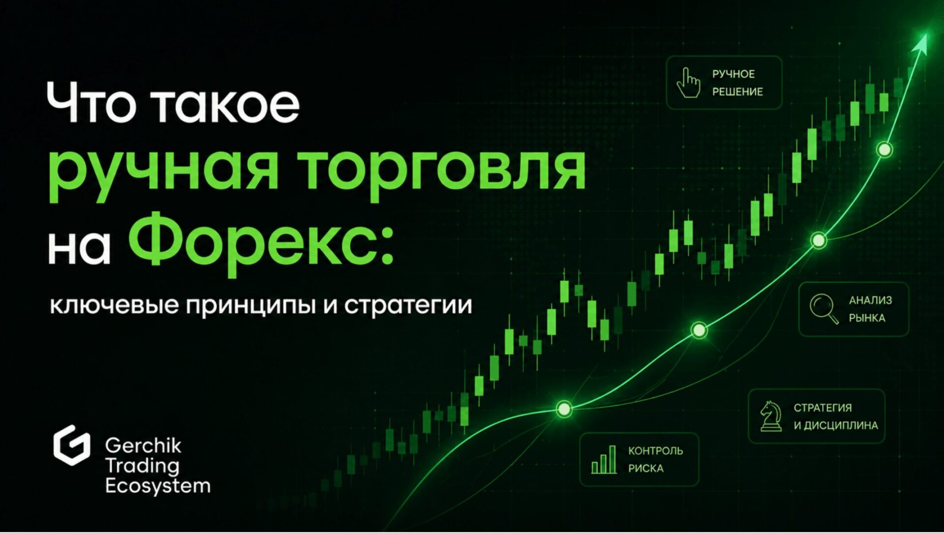 ручная торговля на Форекс