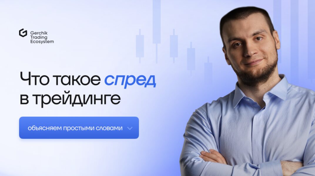 спред в трейдинге