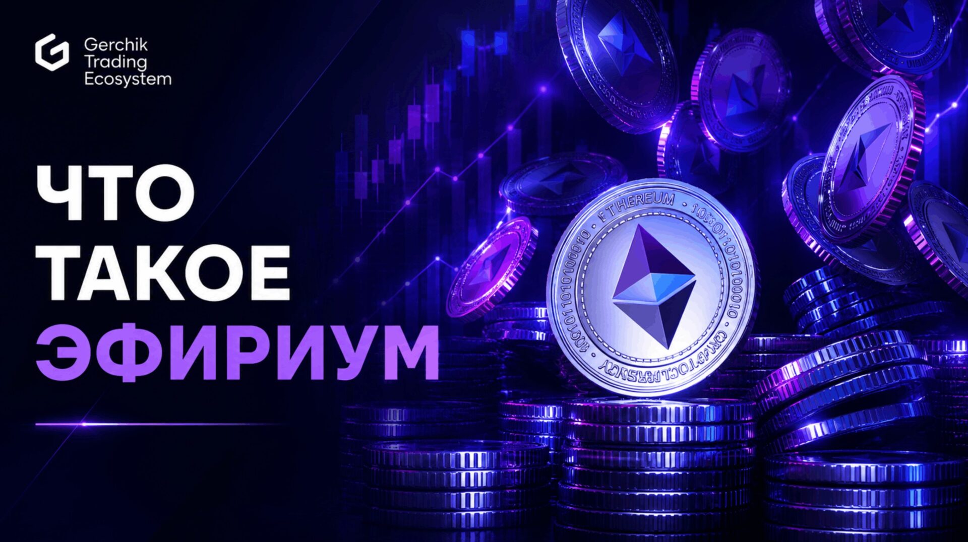эфир в криптовалюте
