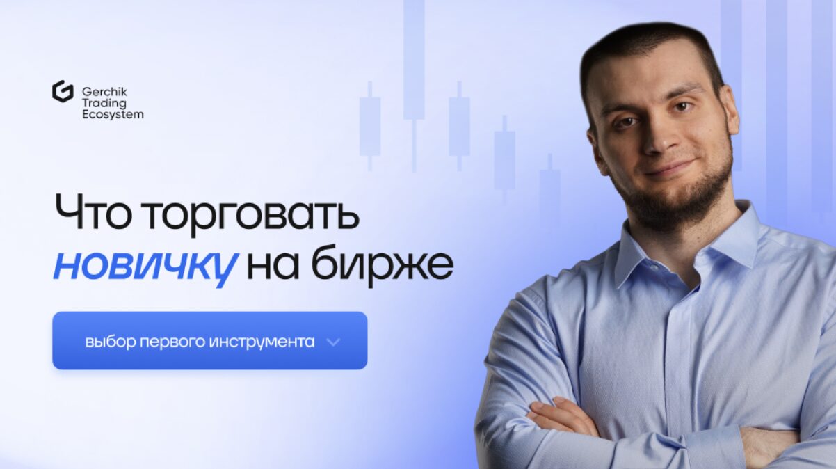 Что торговать начинающим трейдерам на бирже