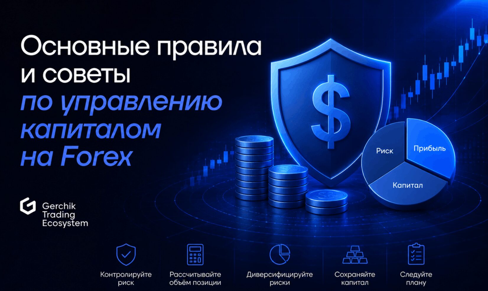 советы по управлению капиталом