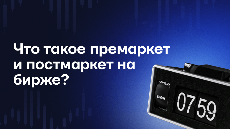 Что такое премаркет и постмаркет на бирже?