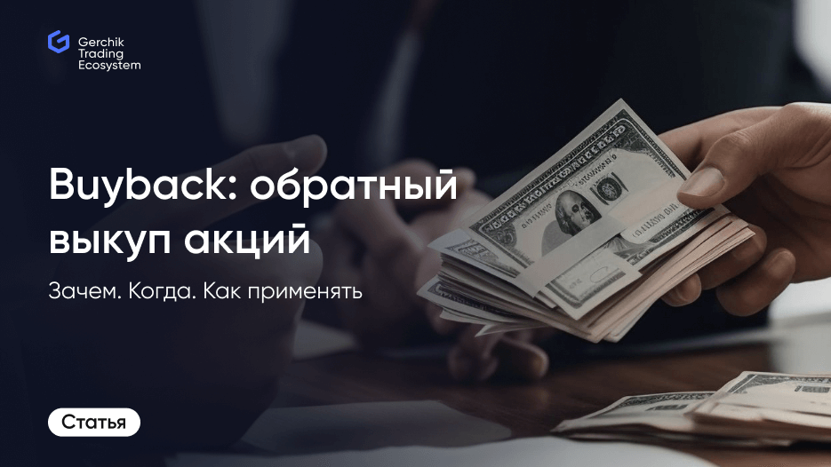 Обратный выкуп акций (Buyback): что такое, чем интересен и как применять