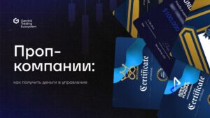 проп трейдинг