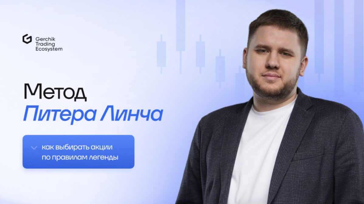 Метод Питера Линча