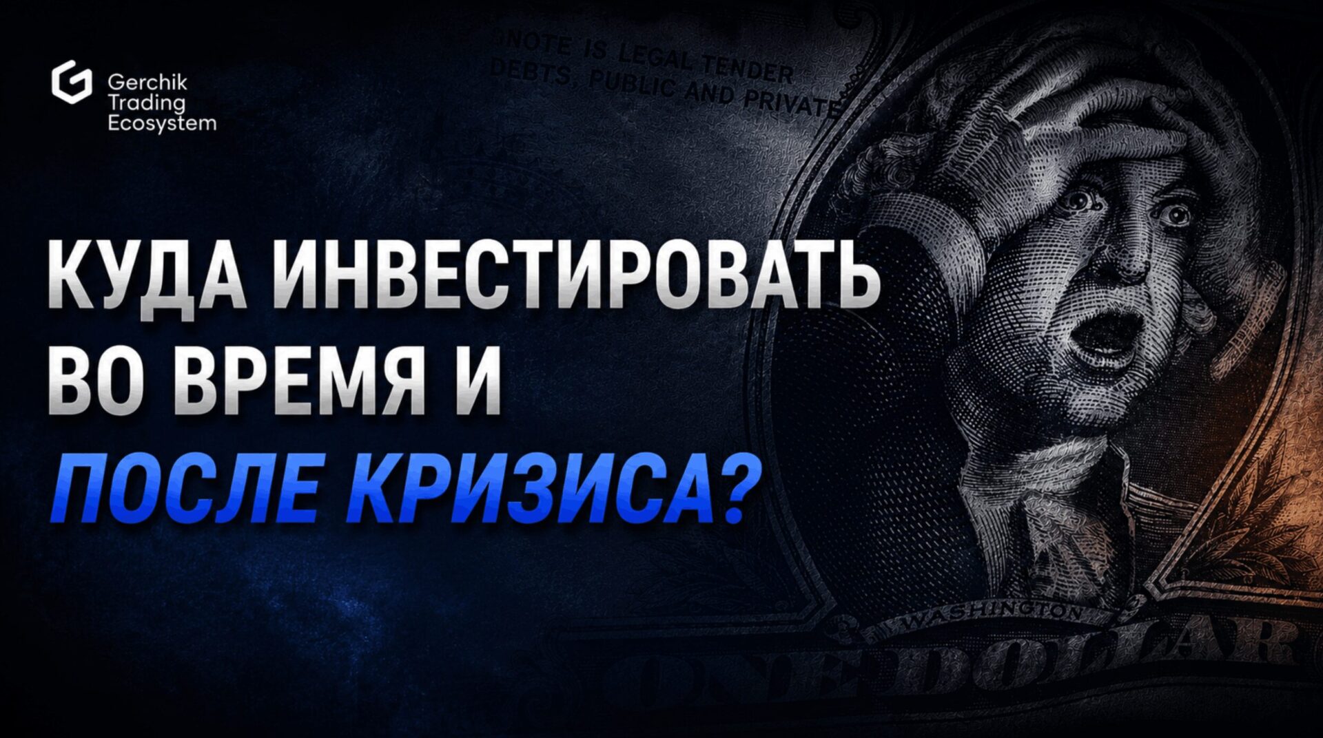 Куда инвестировать во время и после кризиса