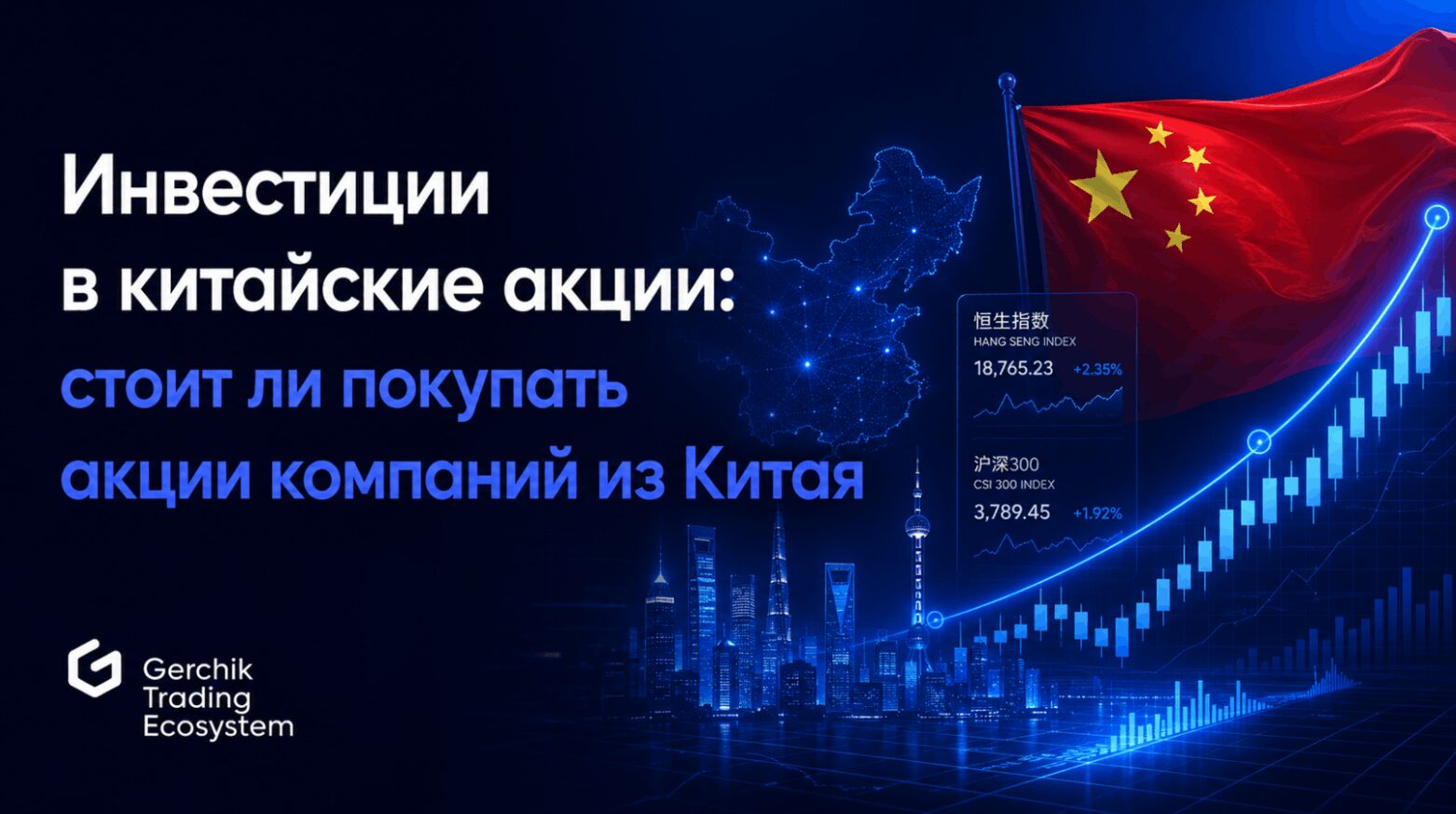 Инвестиции в китайские акции
