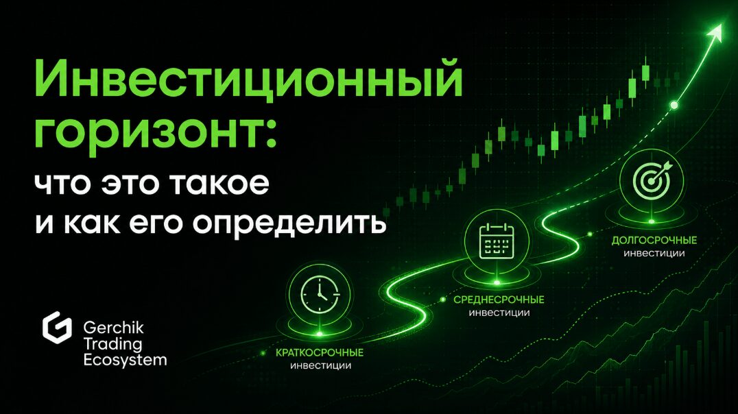 Инвестиционный горизонт