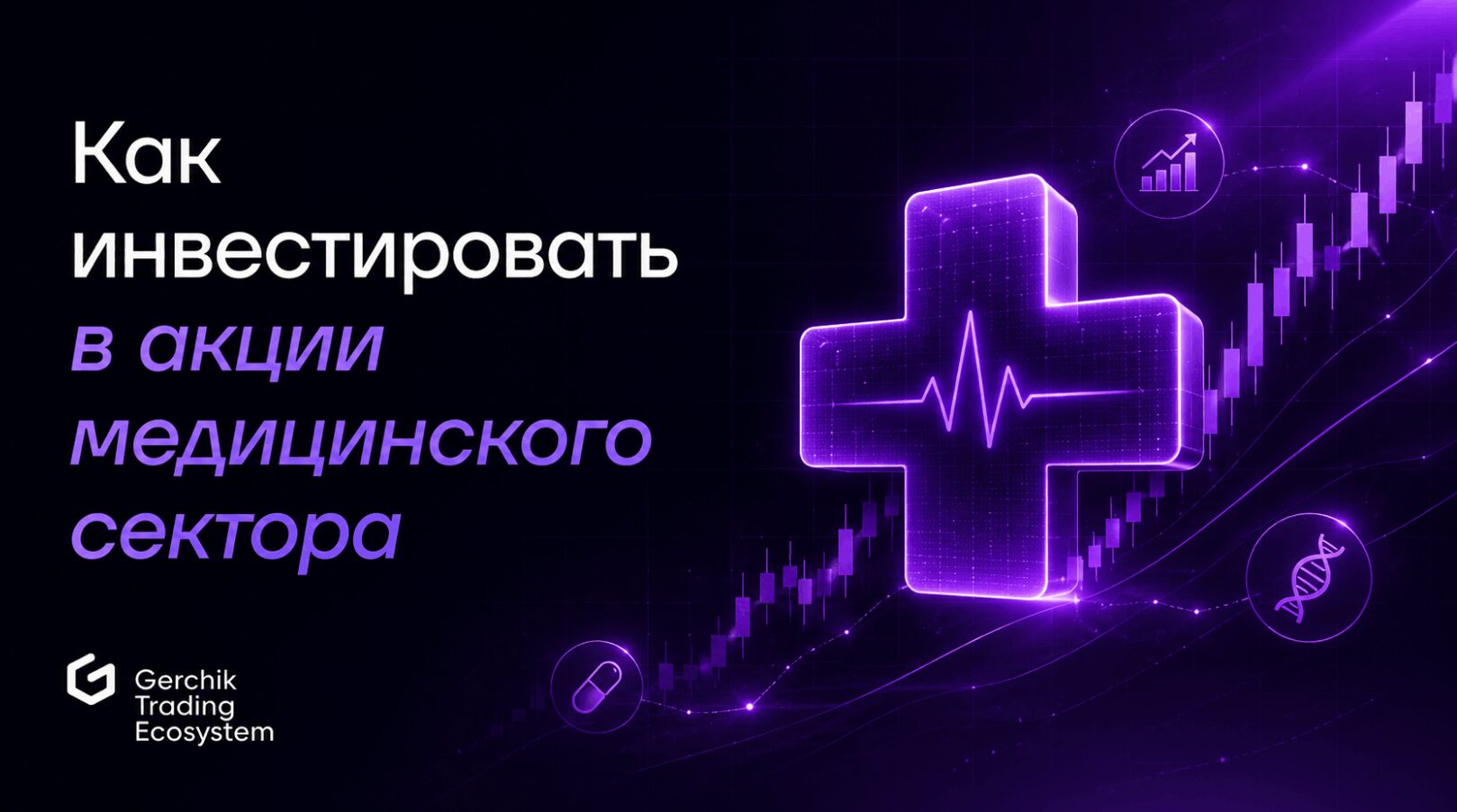 инвестировать в акции медицинского сектора