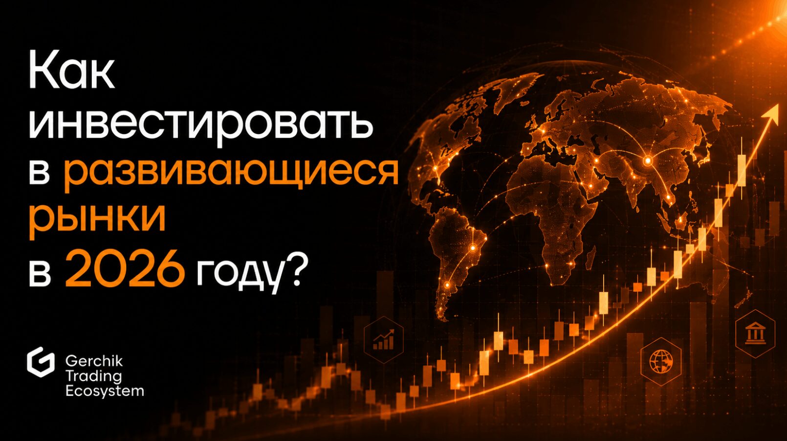 инвестировать в развивающиеся рынки