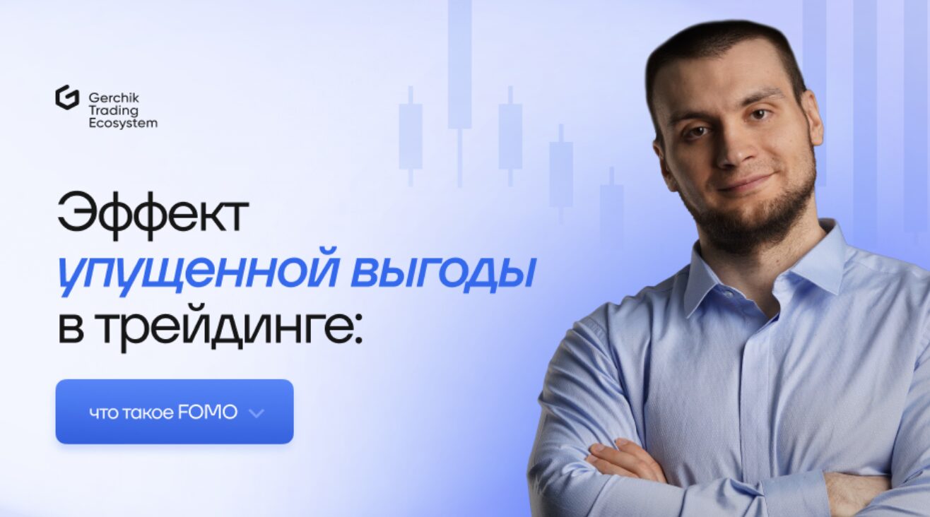 Эффект упущенной выгоды